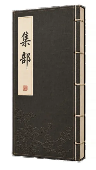 集部