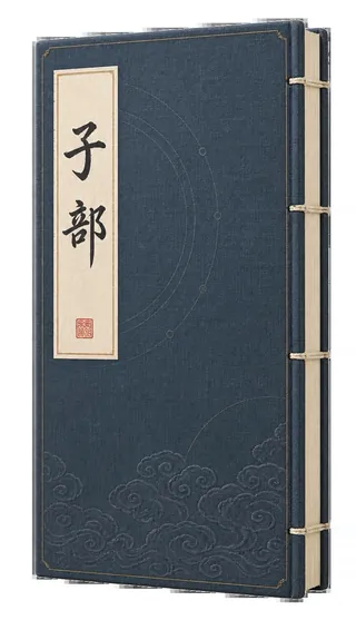 子部